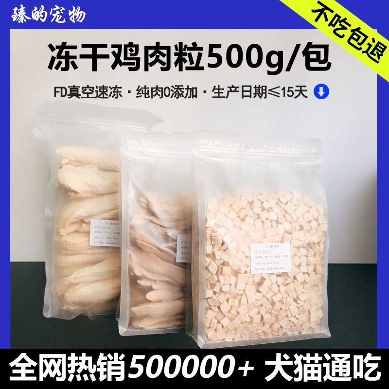猫咪冻干鸡肉粒500g宠物冻干猫零食鸡胸肉鸭胸肉小鱼干鹌鹑狗增肥