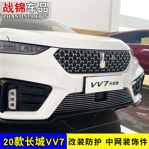 长城魏派vv7中网外观件改装饰条防虫网 前脸专用汽车用品亮条配件