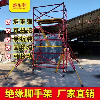 绝缘脚手架快装活动型维修检高压高空作业爬梯子绝缘登高移动平台