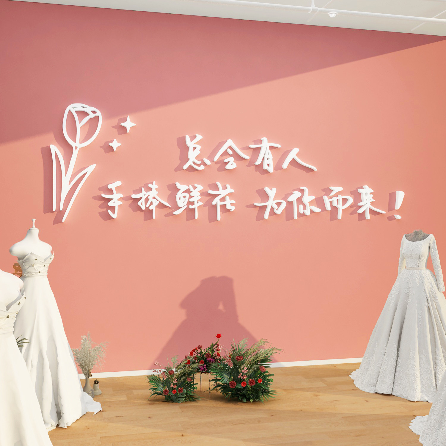 婚纱店墙面装饰品网红婚恋庆公司礼服馆布置婚介所文化形象背景墙图片