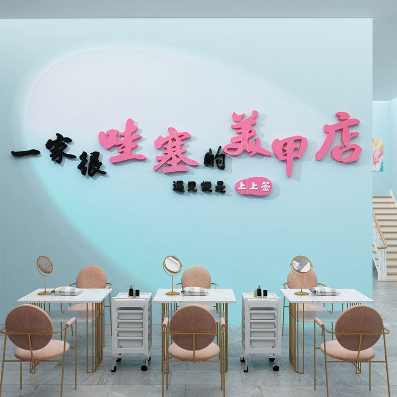 网红美甲店拍照区布置墙面软装修饰品睫美容院摆件形象高级感贴画