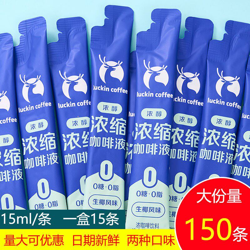 瑞幸浓缩咖啡液无糖脂速溶生椰拿铁意式无糖黑咖啡15ml*15条盒装