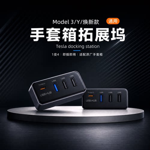适用特斯拉手套箱USB拓展坞