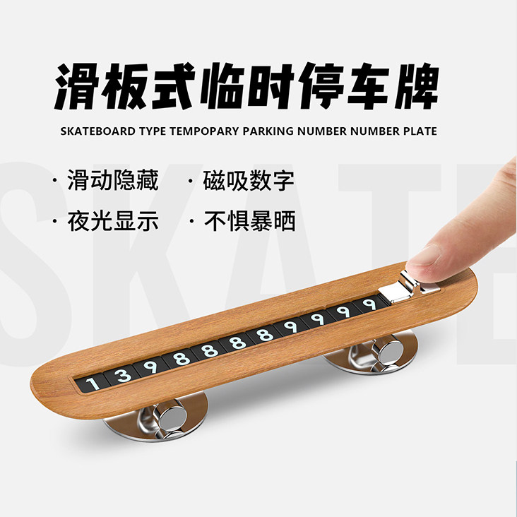 滑板式停车牌临时号码牌2026新款车载高级感挪车电话热销榜创意