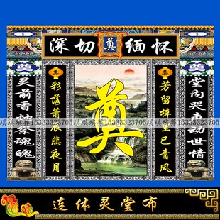 新款连体灵堂背景布白事对联挽联孝堂布置24孝八仙舞台背景灵堂布