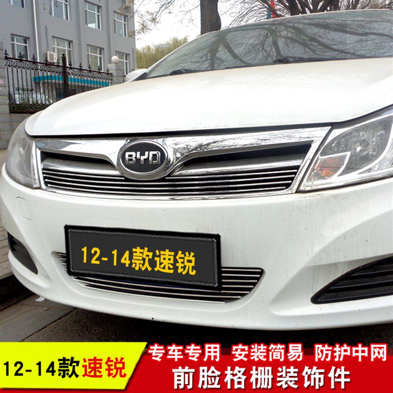 12-20款比亚迪速锐专用中网改装装饰金属前脸亮条配件格栅改装件