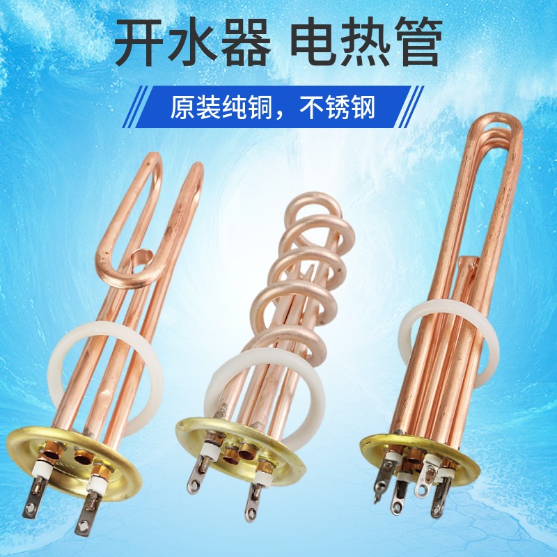 开水器加热管63 73 88盖板热水器电热管棒 380V/6KW/9KW 220V/3KW