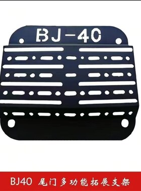BJ40多功能拓展板越野改装尾门集成装备组拓展公仔支架外观配件