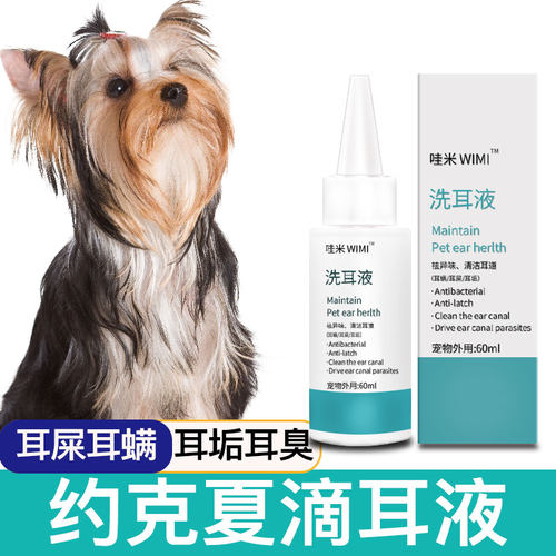 约克夏洗耳液狗狗宠物耳螨滴耳液耳朵清洁液狗猫耳螨耳臭