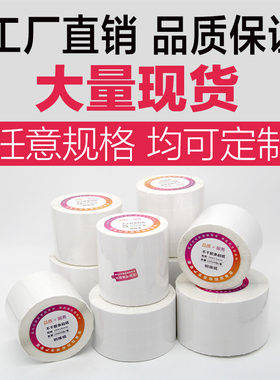 铜版纸不干胶标签贴纸100 102*40 50 60 70 80150 76热转印打印机