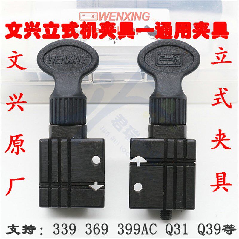 文兴立式钥匙机夹具组/339/369/Q31/Q39A夹具组/配钥匙机配件