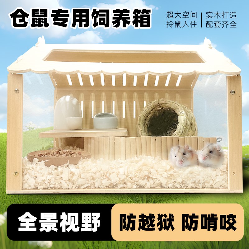 仓鼠笼子实木饲养箱金丝熊专用超大豪华别墅亚克力透明大房子箱子