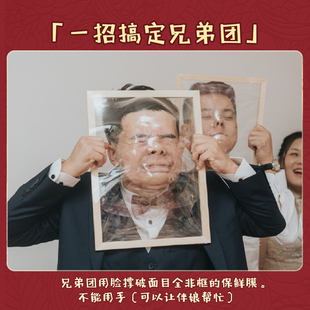 结婚礼接亲整蛊新郎保鲜膜游戏道具堵拦门恶搞伴郎团面目全非相框