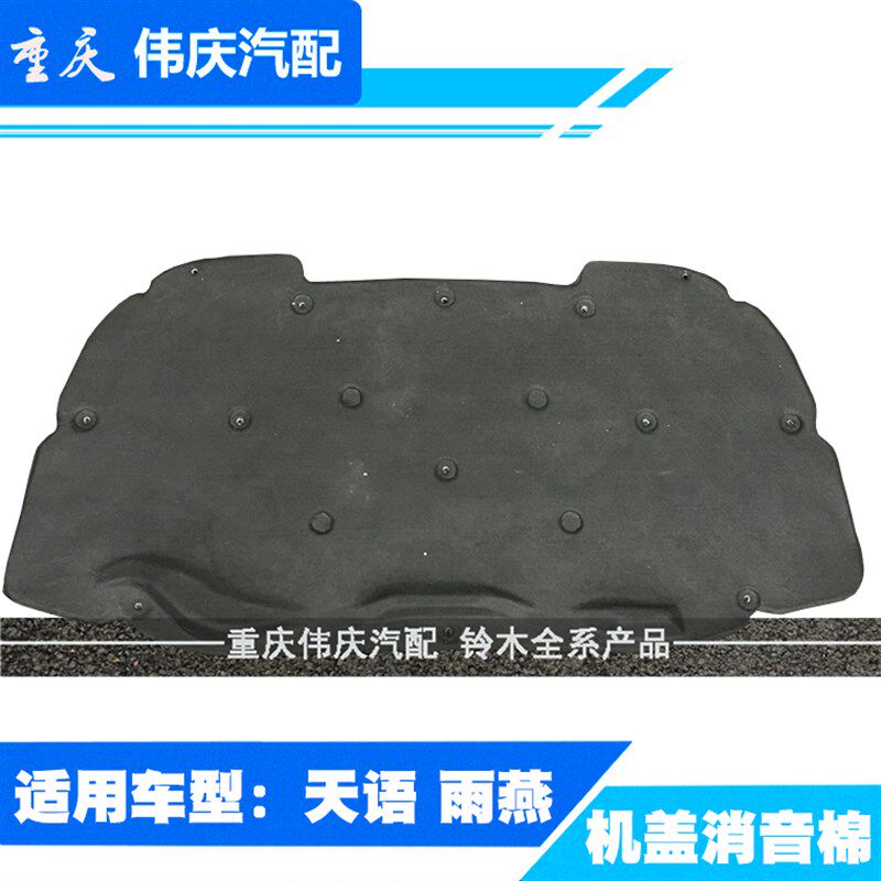 铃木天语 雨燕 机盖引擎盖发动机罩隔音棉隔热棉垫消音垫副厂
