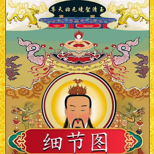 水陆画工笔画三清道德灵宝元始道祖玉皇紫薇道场家居两用装饰挂画