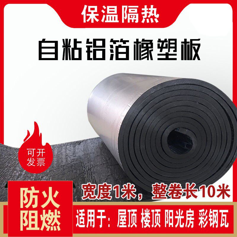 自粘铝箔橡塑加厚保温棉大口径保温管板材隔热隔音阻燃背胶保温板