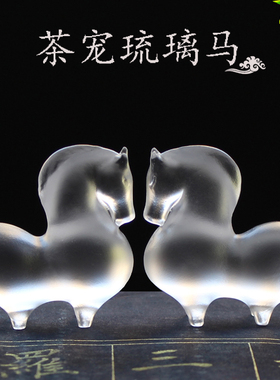 古法真琉璃创意茶宠可爱琉璃白马家居客厅书房摆件工艺品生日礼物