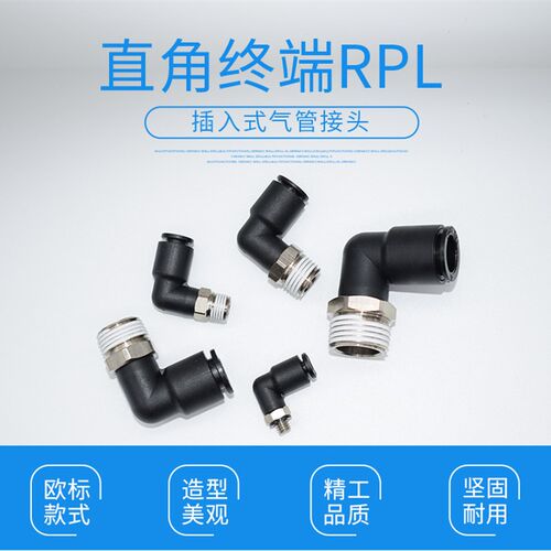 气动快速接头 塑料快插弯头 RPL 直角接头气管接头4/6/8/10/12/16