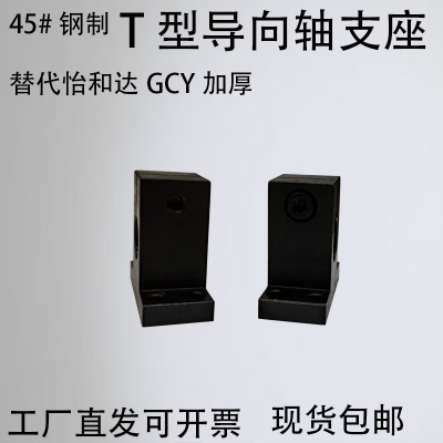 加厚开口导向轴支座孔距加高T型替代GCY01/02/SHSTMN/SHSTBN16/20