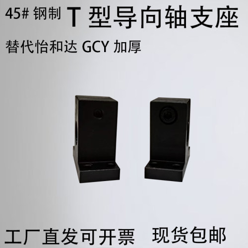 加厚开口导向轴支座孔距加高T型替代GCY01/02/SHSTMN/SHSTBN16/20