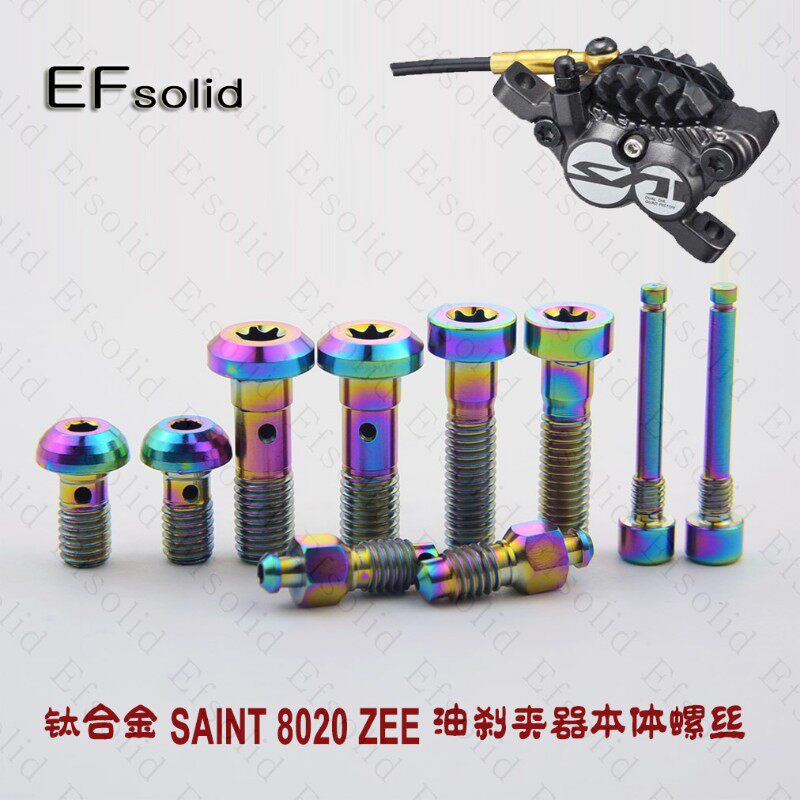 EFSOLID 钛合金螺丝 SAINT 8020 ZEE刹车套件螺丝 本体螺丝