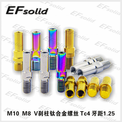 EFsolid M10M8 钛合金V刹柱螺丝  TC4牙距1.25 公路车刹车螺丝