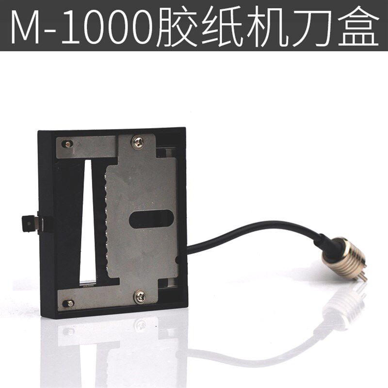 M-1000自动胶纸机刀盒 胶带机刀片 胶纸机配件