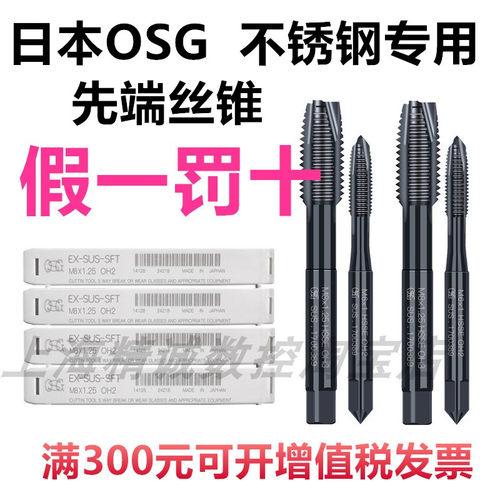 日本OSG进口丝锥EX-SUS-POT机用先端丝攻不锈钢专用通孔丝锥M3456