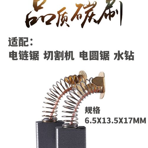 153A碳刷 电圆锯碳刷 切割机碳刷 6.5X13.5耐磨 水钻机碳刷通用型