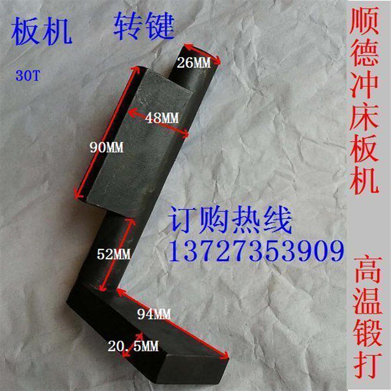 冲床配件宏兴联兴荣兴永利中正非标板机工作键加工顺德陈村扳机 - 实物图