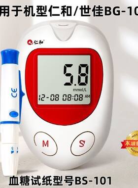 仁和/健拓佳血糖测试仪家用高精准50片装试纸BG-101型血糖仪