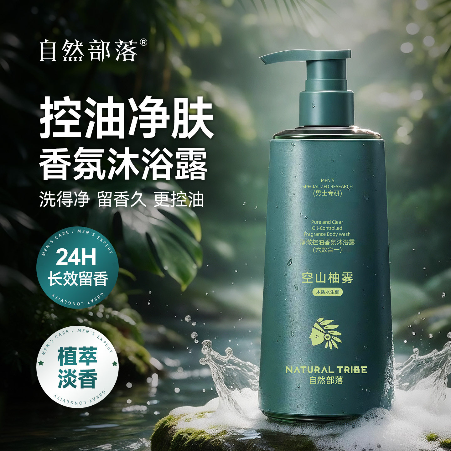 自然部落净澈去角质香氛磨砂颗粒沐浴露持久留香水正品官方旗舰店
