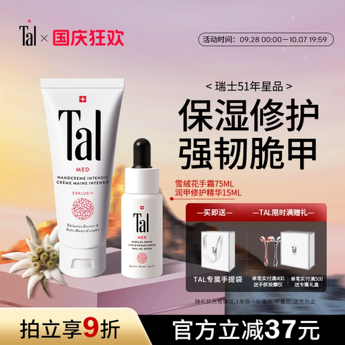 TAL雪绒花手霜护甲油修护双手