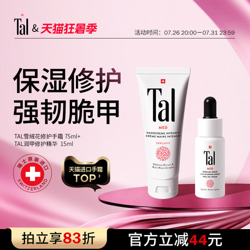 TAL雪绒花手霜护甲油修护双手