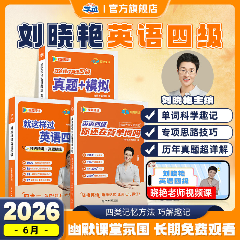 【备考26年6月/12月】刘晓艳英语四级考试真题试卷单次词汇书大学就这样过四六级保命急救班刘晓燕雁听力写作翻译作文模拟书课包