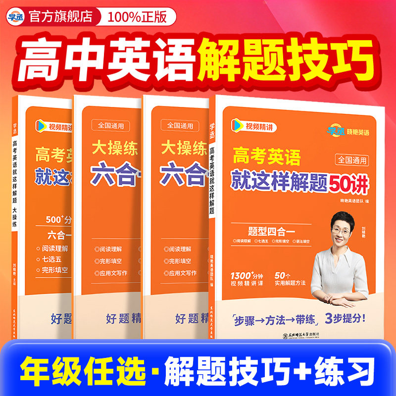 【学丞】2027刘晓艳高中英语就这样解题高一高二高三新高考英语听力理解作文完形填空阅读理解七选五语法填空应用文写作读后续写