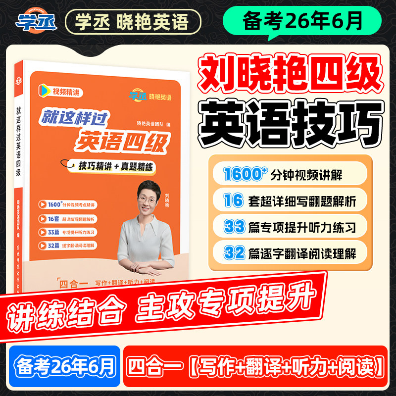 【备考2026.6】学丞刘晓艳就这样过英语四级专项听力阅读翻译写作大学英语四级专项突破听力阅读翻译写作全题型训练备考复习资料