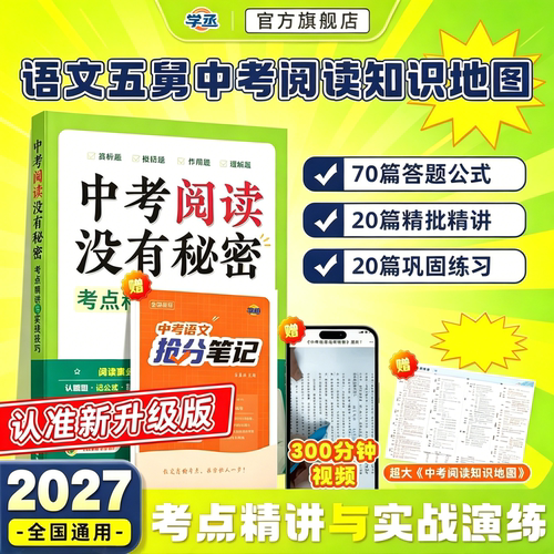 2027语文五舅中考阅读没有秘密大操练考点精讲与实战技巧初中语文阅读理解专项训练答题模版五爷张嘉楠中考阅读满分秘籍