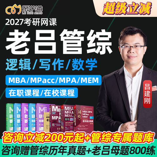 27考研老吕199管综管理类联考mba396经综网课MPAcc逻辑写作乐学喵