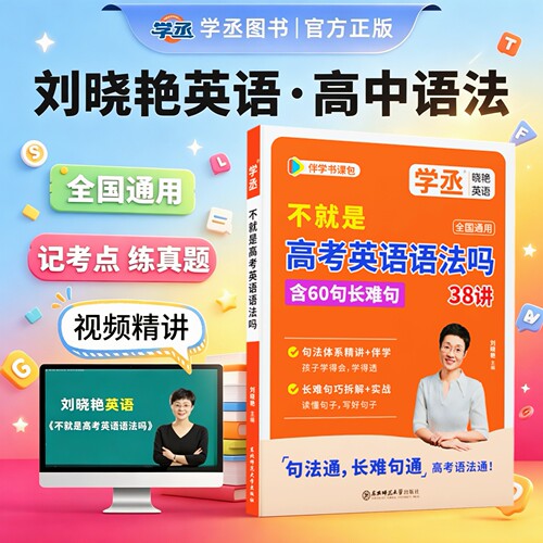 学丞2027刘晓艳高中英语语法不就是高考语法吗你还在背单词吗就这样解题语法专项训练大雁新高中一二三通用晓燕必背词汇3500词汇