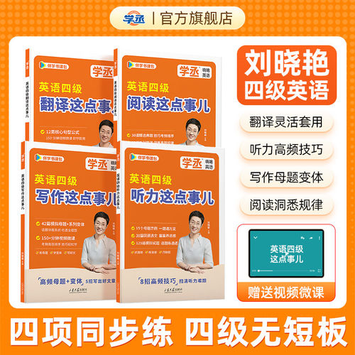 12月四级专项强化】刘晓艳英语四级听力阅读写作翻译这点事儿专项训练cet4英语英语四级考试真题试卷练习题资料就这样过英语四级