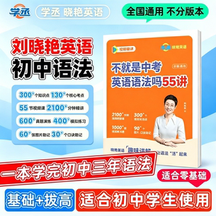 学丞2027刘晓艳不就是初中英语语法吗刘晓艳中考英语语法还在背单词吗初中必备2000词汇初中一二三单词语法晓燕全书配课专项训练