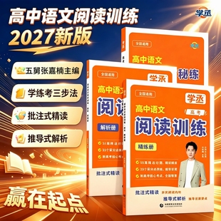 【学丞】2027五舅高中语文阅读训练新高考阅读没有秘密阅读理解信息类文本文学类文本文言文古代诗歌阅读专项训练58片阅读