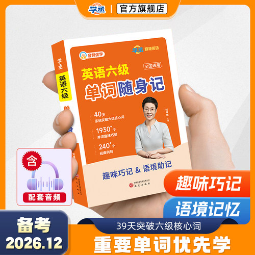 备考26年12月】学丞刘晓艳英语六级单词词汇随身记大学英语六级核心词汇口袋书便携版六级单词速记手册备考复习随身背诵资料辅导