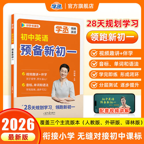 学丞2026预备新初一英语刘晓艳小升初衔接教材英语人教版初中英语音标单词语法零基础学习小升初暑期提前学晓艳视频精讲预习七年级