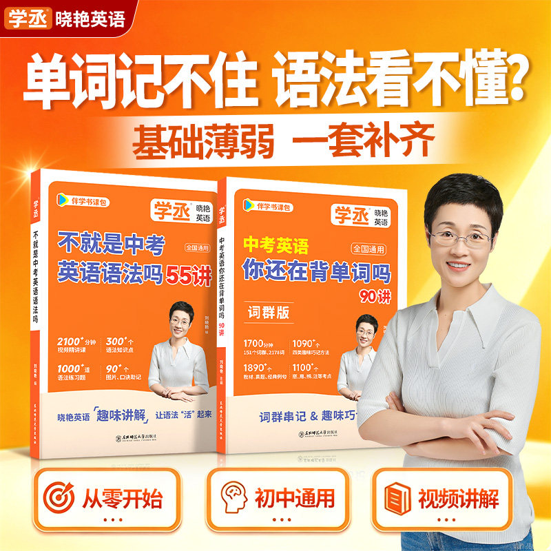 【基础薄弱适用】2027刘晓艳初中英语词汇你还在背单词吗不就是中考英语语法阅读3500必背2000词汇刘晓燕初中一二三随身记写作解题