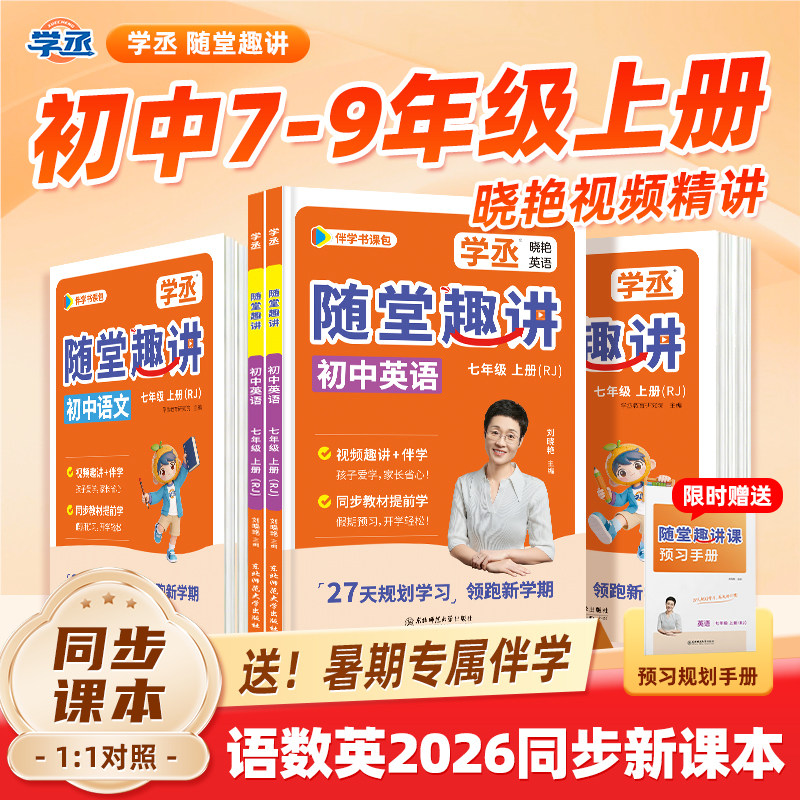 2026秋 刘晓艳随堂趣讲课英语七八九年级上册同步初中语文数学课堂笔记讲解练习人教版外研789课本教材暑假预备初一二三单词汇语法