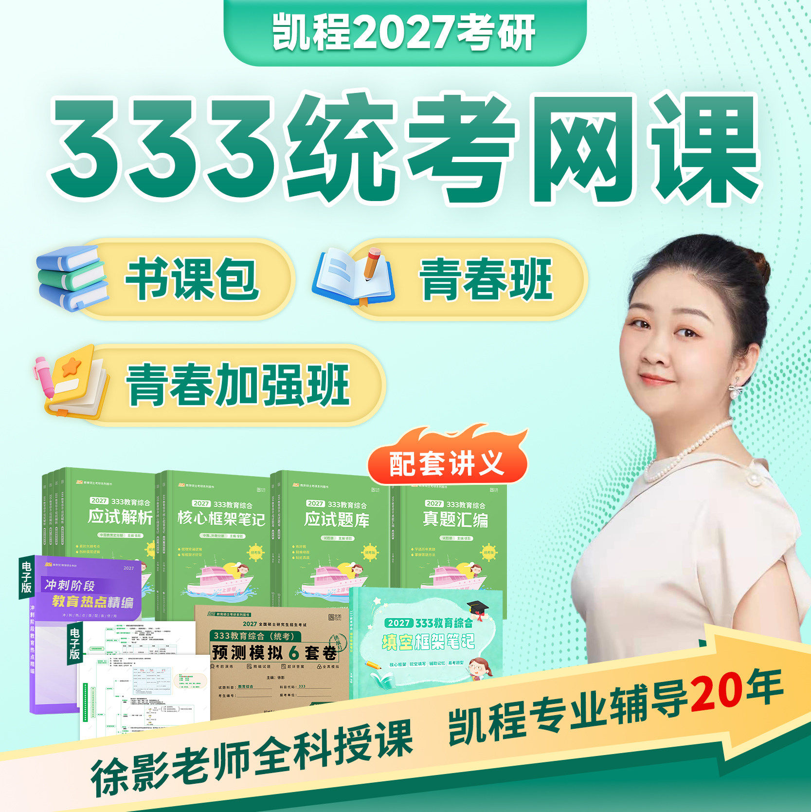 2027凯程考研333/311统考书课包青春班全程网课教育综合徐影图片
