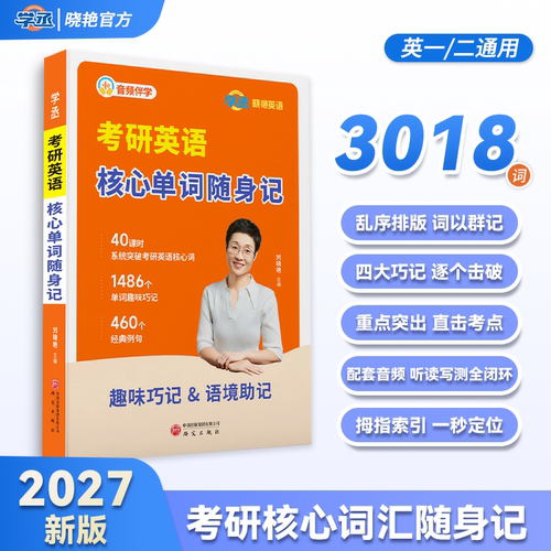 考研英语核心单词随身记考研英语单词口袋书考研英语词汇刘晓艳考研英语单词迷你口袋书随身记便携资料含音频带学扫码即听碎片时间