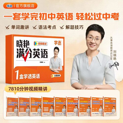 【初中满分礼盒】刘晓艳初中满分英语套装中考英语你还在背单词吗不就是语法就这样解题初中英语必背3500词刘晓燕初中英语789年级